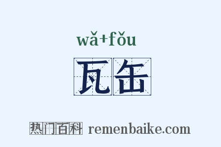 瓦缶是什么意思的图片